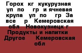 Горох 5кг, кукурузная 5уп. по 700гр. и ячневая крупа 15уп. по 600гр. За все 300р - Кемеровская обл., Новокузнецк г. Продукты и напитки » Другое   . Кемеровская обл.